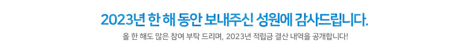 2023년 한 해 동안 보내주신 성원에 감사드립니다.올 한 해도 많은 참여 부탁 드리며, 2023년 적립금 결산 내역을 공개합니다!